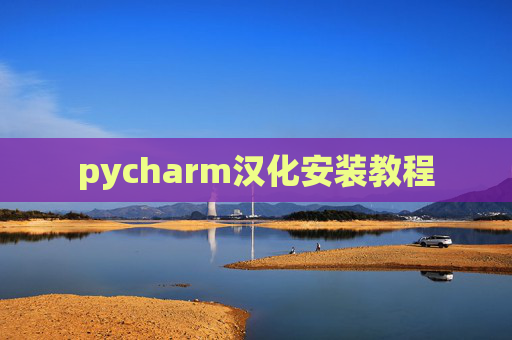 pycharm汉化安装教程