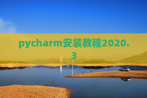 pycharm安装教程2020.3