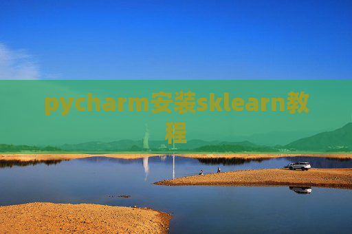 pycharm安装sklearn教程