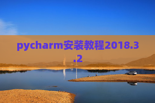 pycharm安装教程2018.3.2
