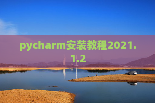 pycharm安装教程2021.1.2