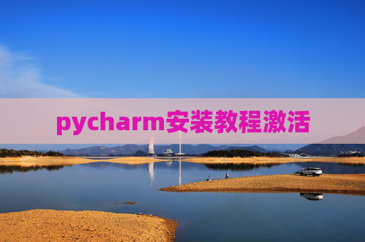 pycharm安装教程激活